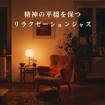 アルバム/精神の平穏を保つリラクゼーションジャズ/Eximo Blue