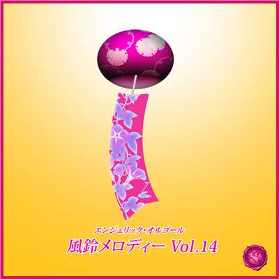 アルバム/風鈴メロディー Vol.14/風鈴メロディー 西脇睦宏