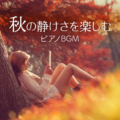 秋の静けさを楽しむピアノBGM/Eximo Blue