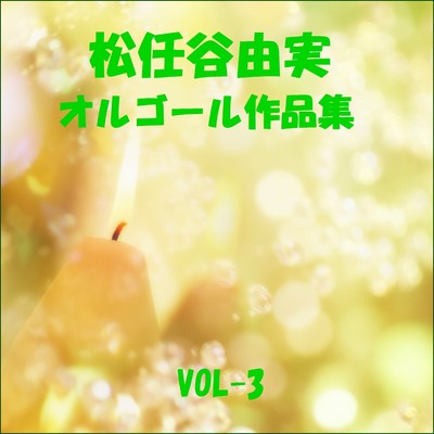 アルバム/松任谷由実 作品集 VOL-3/オルゴールサウンド J-POP