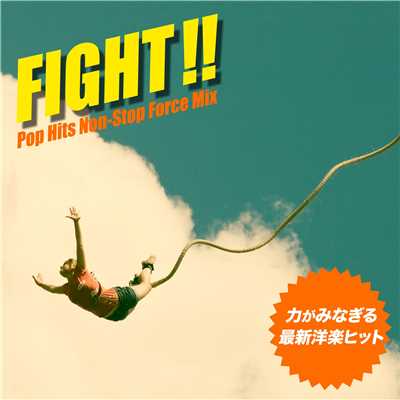 アルバム/FIGHT！！〜力がみなぎる最新洋楽ヒット！Non-Stop Force Mix/24 Hour Party Project／Summer Generation Singers