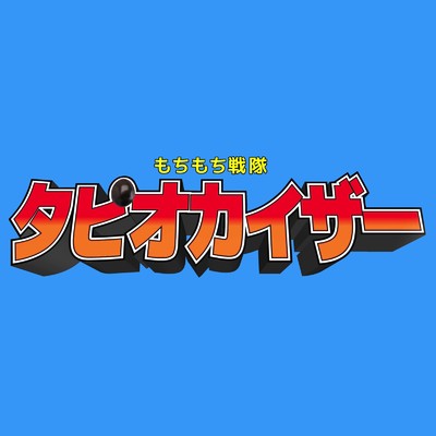 もちもち戦隊タピオカイザー (feat. 湯毛)/ヒゲドライバー