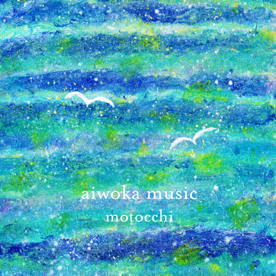 aiwoka music/motocchi