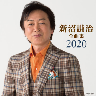 アルバム/新沼謙治全曲集 2020/新沼謙治