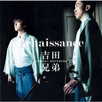 アルバム/Renaissance/吉田兄弟
