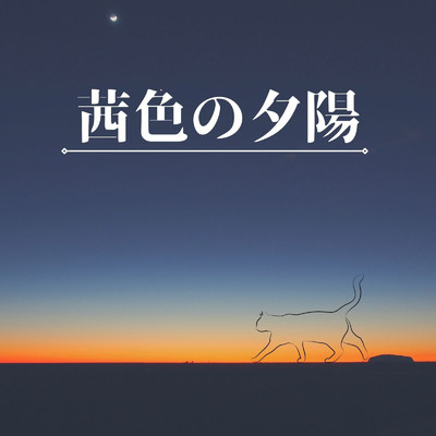茜色の夕陽/[no-hit record]