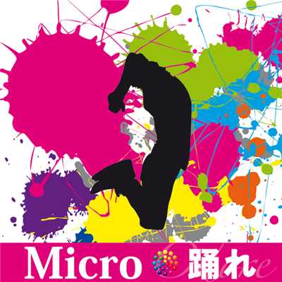 シングル/踊れ(Instrumental)/Micro