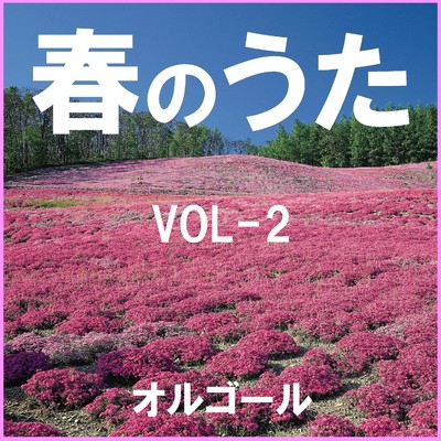 春のうた オルゴール作品集 VOL-2/オルゴールサウンド J-POP