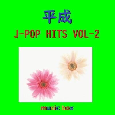 アルバム/平成 J-POP HITS オルゴール作品集 VOL-2/オルゴールサウンド J-POP