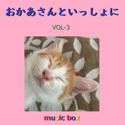 山口さんちのツトム君 (オルゴール)/オルゴールサウンド J-POP