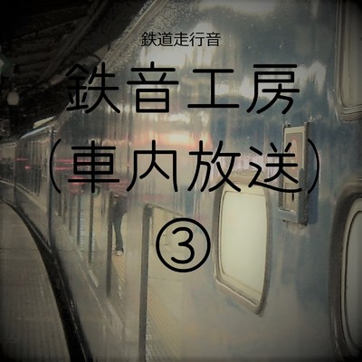 鉄道走行音 鉄音工房 (車内放送) (3)/鉄道走行音 鉄音工房