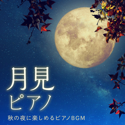 月見ピアノ 〜 秋の夜に楽しめるピアノBGM/Eximo Blue