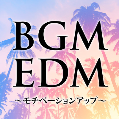 アルバム/BGM EDM 〜モチベーションアップ〜/Party Town