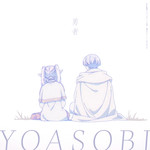 シングル/勇者/YOASOBI