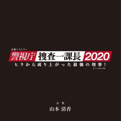 アルバム/木曜ミステリー「警視庁・捜査一課長2020」オリジナルサウンドトラック Vol.2/山本清香