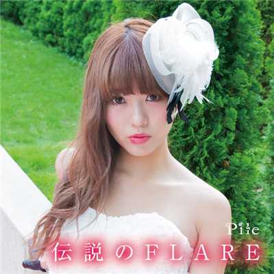 アルバム/伝説のFLARE/Pile