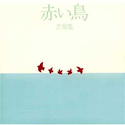 シングル/帰り道/赤い鳥