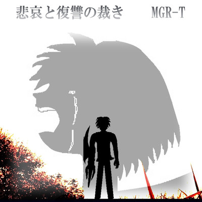 シングル/悲哀と復讐の裁き/MGR-T