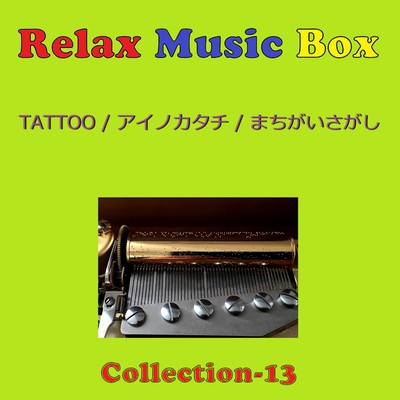 アルバム/Relax Music Box Collection VOL-13/オルゴールサウンド J-POP