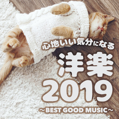 心地いい気分になる洋楽2019 〜BEST GOOD MUSIC〜/Party Town