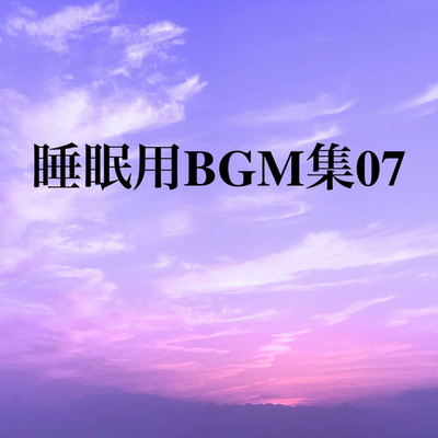 アルバム/睡眠用BGM集 07/オアソール