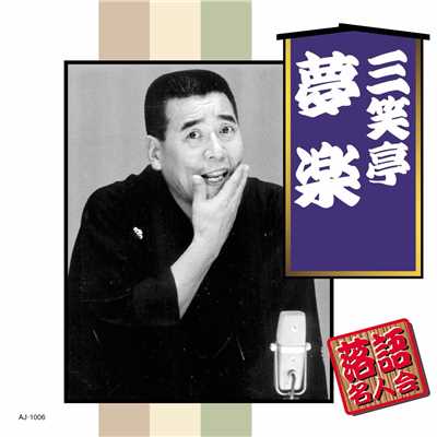 アルバム/落語名人会 三笑亭夢楽/三笑亭夢楽