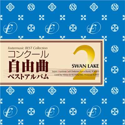 アルバム/フォスターミュージック コンクール自由曲選2「白鳥の湖」/海上自衛隊 東京音楽隊