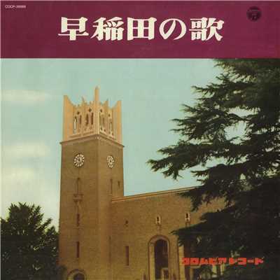 早稲田の栄光(1967年版)/早稲田大学グリークラブ