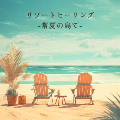 アルバム/リゾートヒーリング -常夏の島で-/Love Bossa