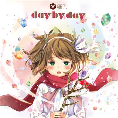 アルバム/day by day/鹿乃
