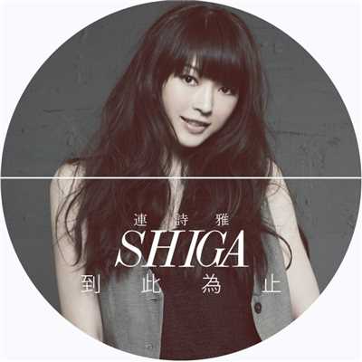 シングル/The End/Shiga Lin