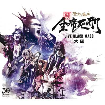 GLORIA GLORIA (続・全席死刑 -LIVE BLACK MASS 大阪-)/聖飢魔II