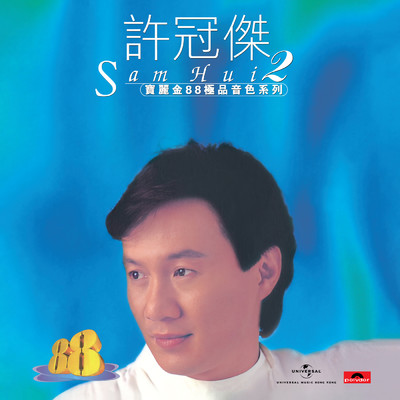 アルバム/Bao Li Jin 88 Ji Pin Yin Se Xi Lie - Xu Guan Jie 2/Sam Hui