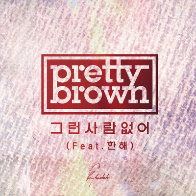 アルバム/No One Like Him/Pretty Brown