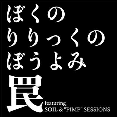 罠 featuring SOIL&”PIMP”SESSIONS/ぼくのりりっくのぼうよみ
