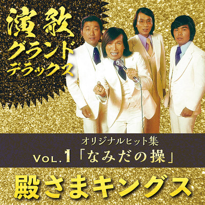 アルバム/演歌グランドデラックス Vol.1 オリジナルヒット集「なみだの操」/殿さまキングス