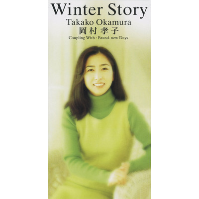 アルバム/Winter Story/岡村 孝子