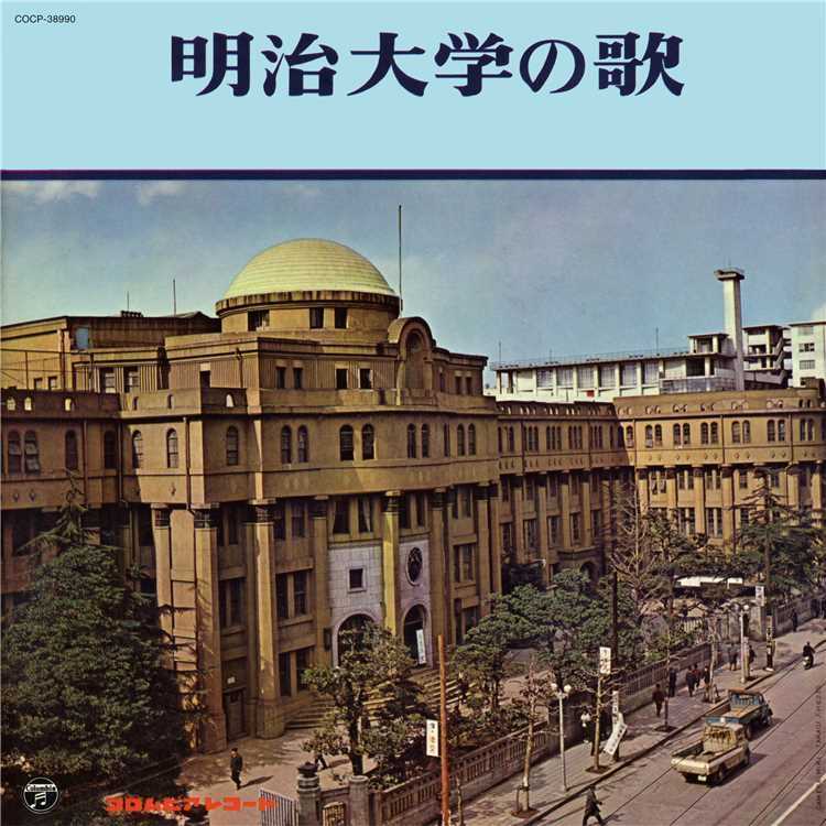 送別の歌(さらば我が友)/明治大学グリー・クラブ 収録アルバム『明治大学の歌』 試聴・音楽ダウンロード 【mysound】