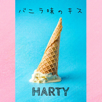 シングル/バニラ味のキス/HARTY