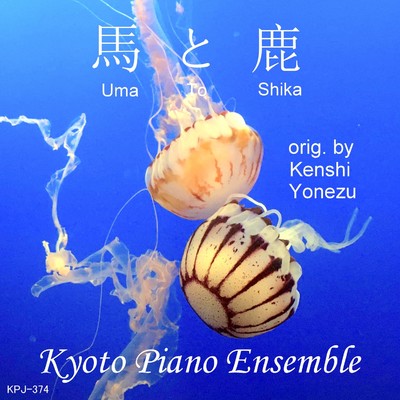 シングル/馬と鹿(「ノーサイド・ゲーム」より(piano version)/Kyoto Piano Ensemble