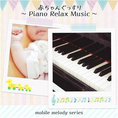 アルバム/赤ちゃんぐっすり 〜Piano Relax Music〜/Mobile Melody Series