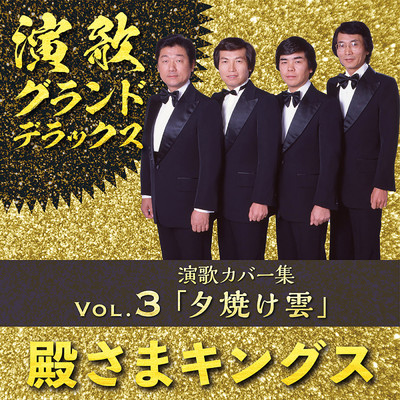 アルバム/演歌グランドデラックス Vol.3 演歌カバー集「夕焼け雲」/殿さまキングス
