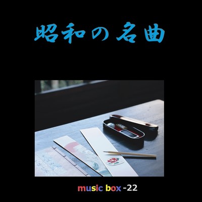 アルバム/昭和の名曲 オルゴール作品集 VOL-22/オルゴールサウンド J-POP