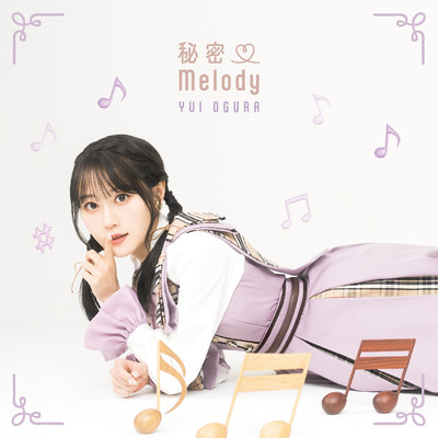 秘密(ハート)Melody/小倉唯