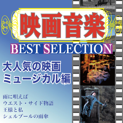 映画音楽 BEST SELECTION 大人気の映画ミュージカル編/Various Artists