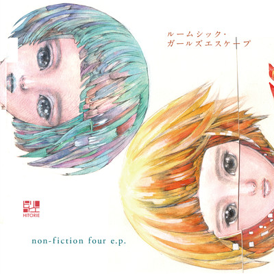 ルームシック・ガールズエスケープ／non-fiction four e.p./ヒトリエ
