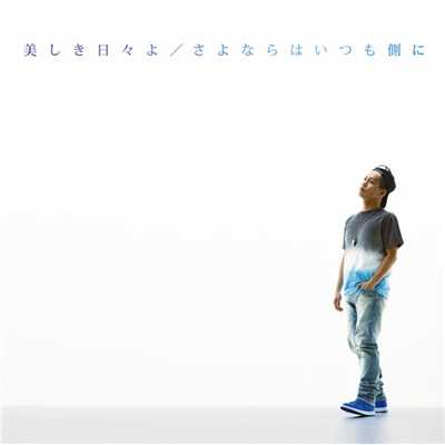 シングル/美しき日々よ -instrumental-/清水 翔太