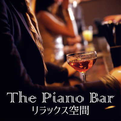 The Piano Bar 〜リラックス空間〜/Eximo Blue
