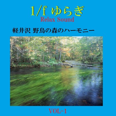 アルバム/1／f ゆらぎ Relax Sound 軽井沢野鳥の森のハーモニー VOL-1/リラックスサウンドプロジェクト