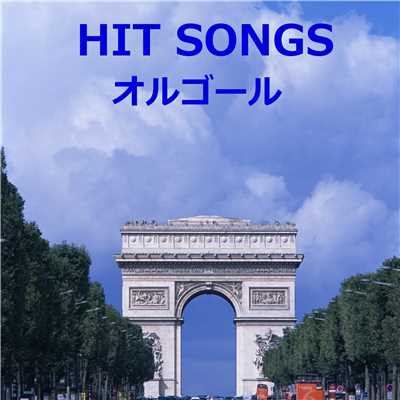 アルバム/オルゴール J-POP HIT VOL-304/オルゴールサウンド J-POP